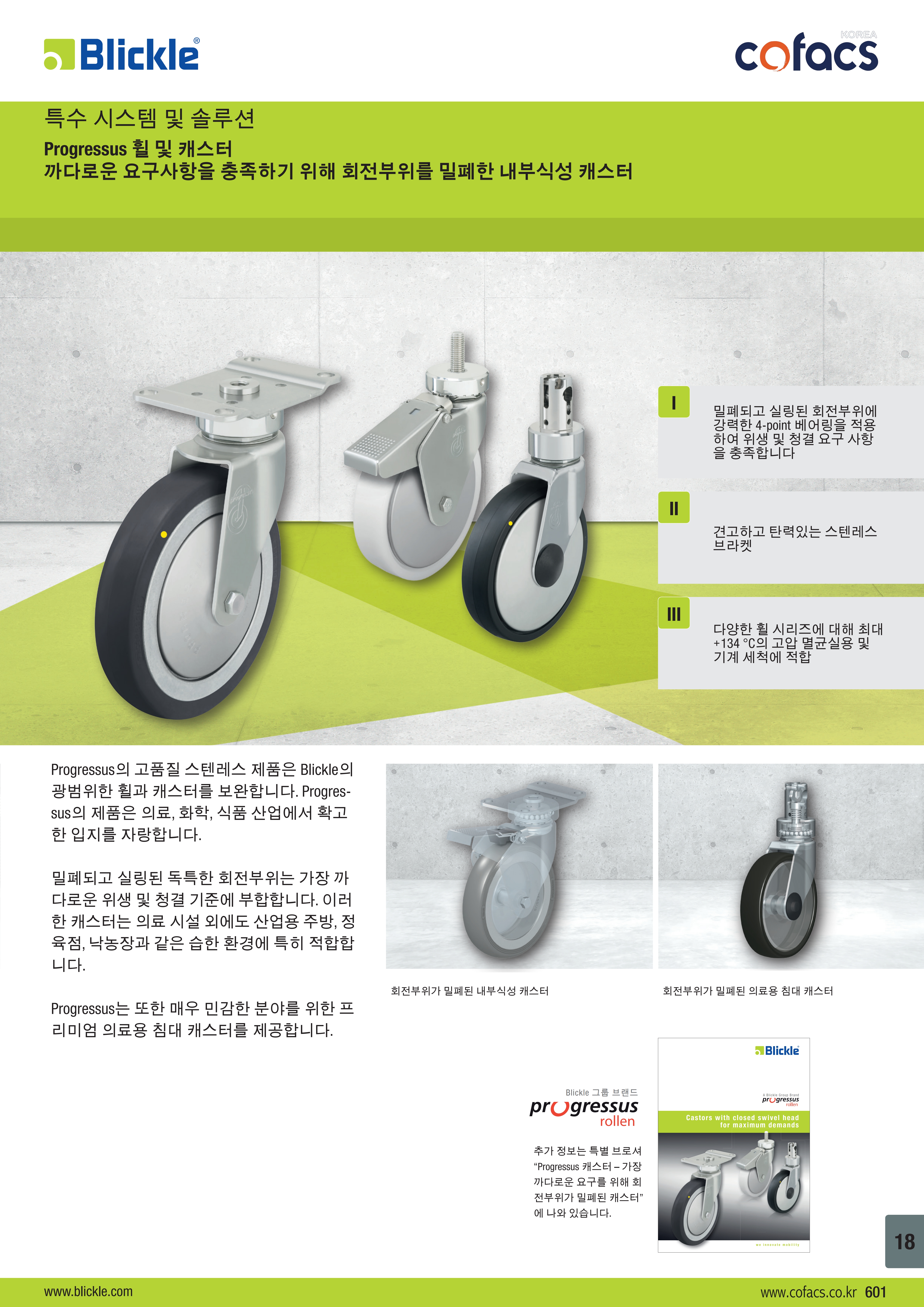 Progressus 휠 및 캐스터