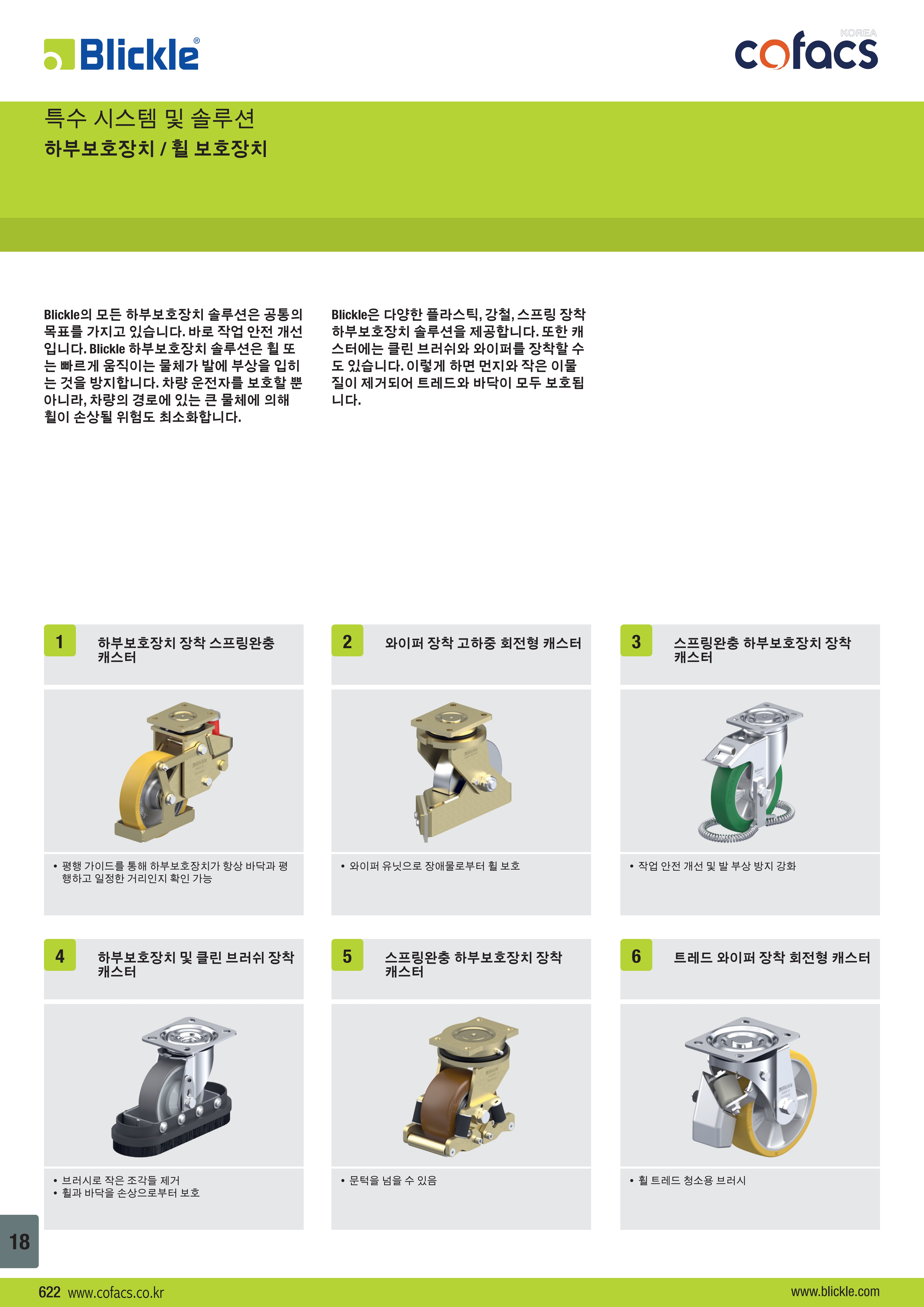 하부보호장치 / 휠 보호장치