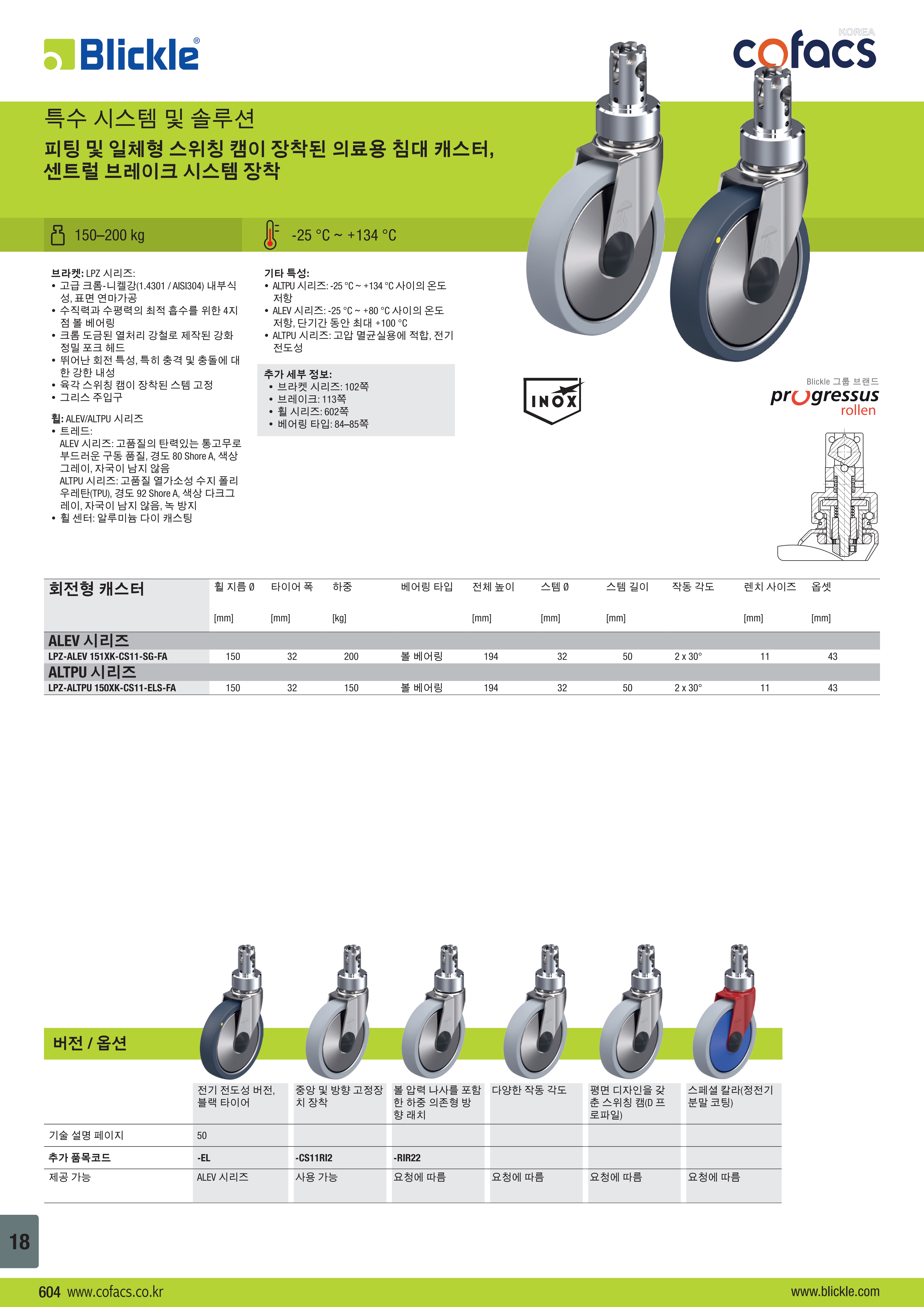 피팅 및 일체형 스위칭 캠이 장착된 의료용 침대 캐스터, 센트럴 브레이크 시스템 장착