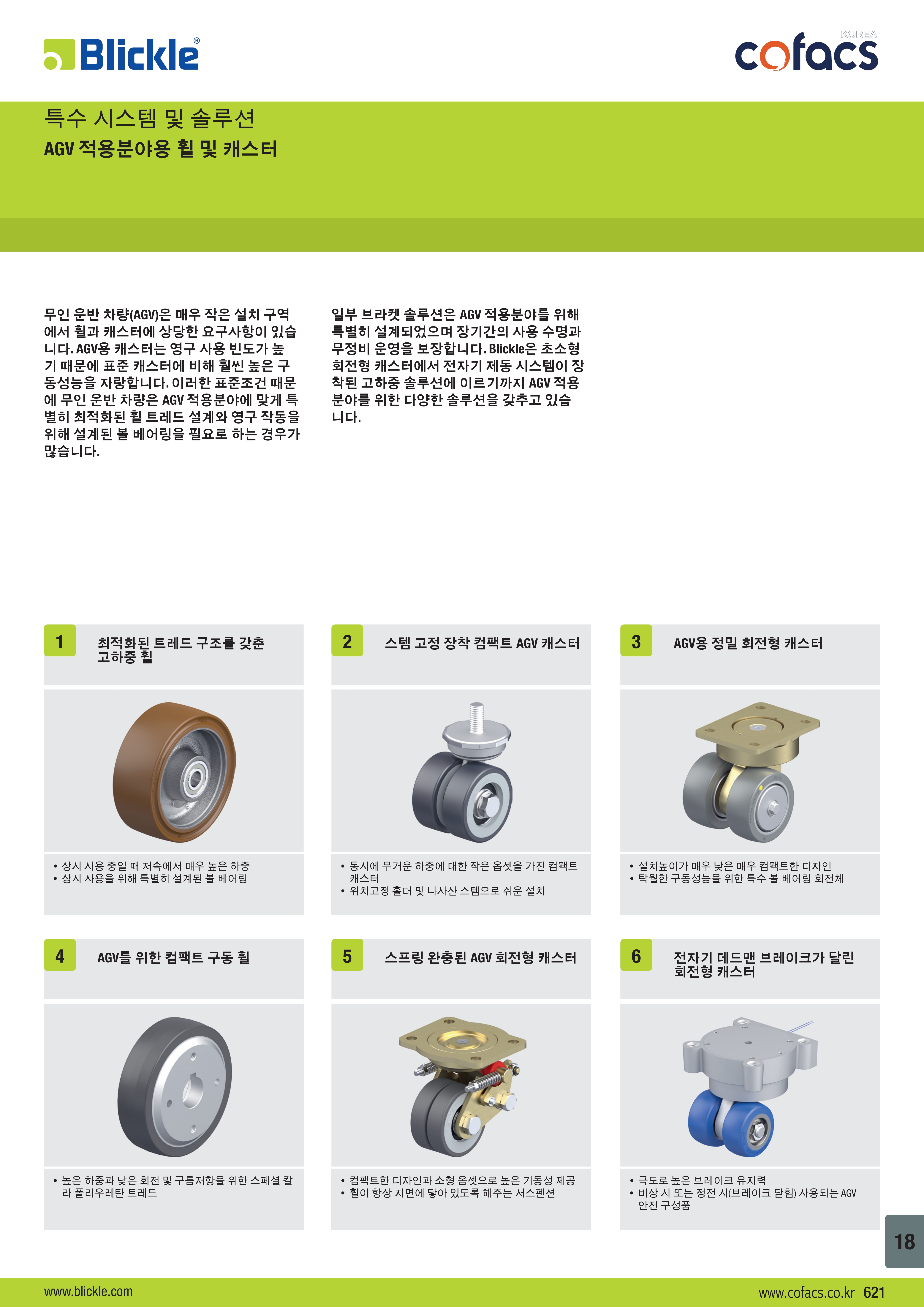 AGV 적용분야용 휠 및 캐스터